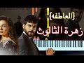 Hercai زهره الثالوث العاطفه عزف موسيقى بيانو Piano Tutorial Synthesia 