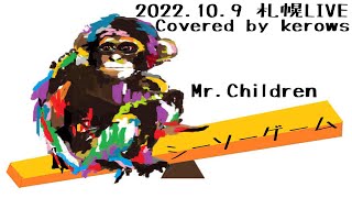 Mr.childrenカバーシーソーゲーム　　Kerows 2022.10.9札幌Live
