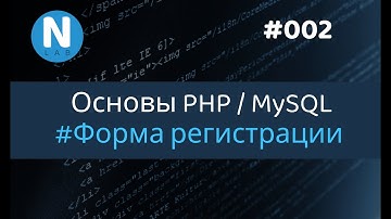 002 - Форум с нуля | Регистрация | Основы PHP/MySQL для новичков