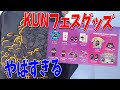 KUNフェスで販売するグッズがどれもクオリティえぐすぎる件について