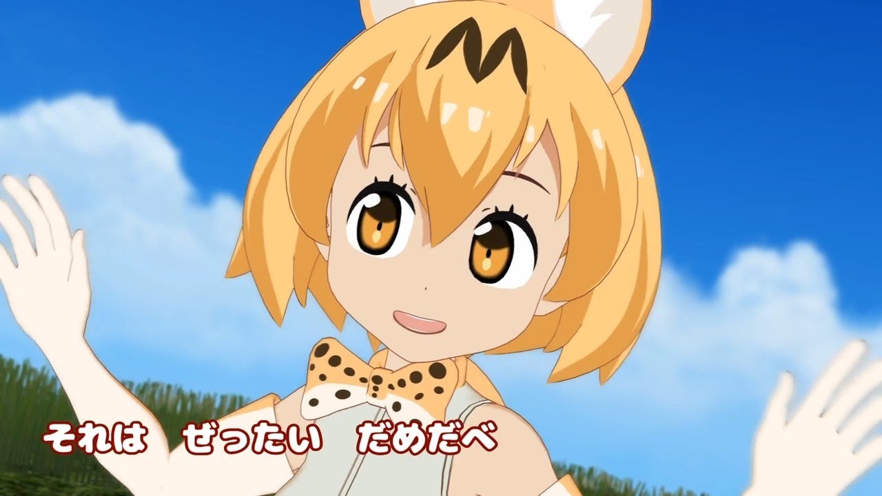 けものフレンズ サーバルちゃんが 構ってくれないと噛みつくにゃ かわいく踊るよ Youtube