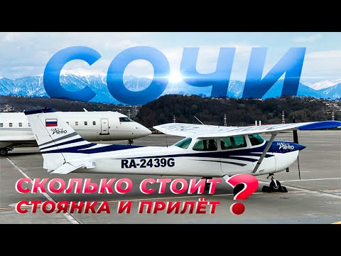 Сочи-Краснодар на своем самолете. Сколько это стоит? Cessna 172. URSS-URKZ. Часть 2