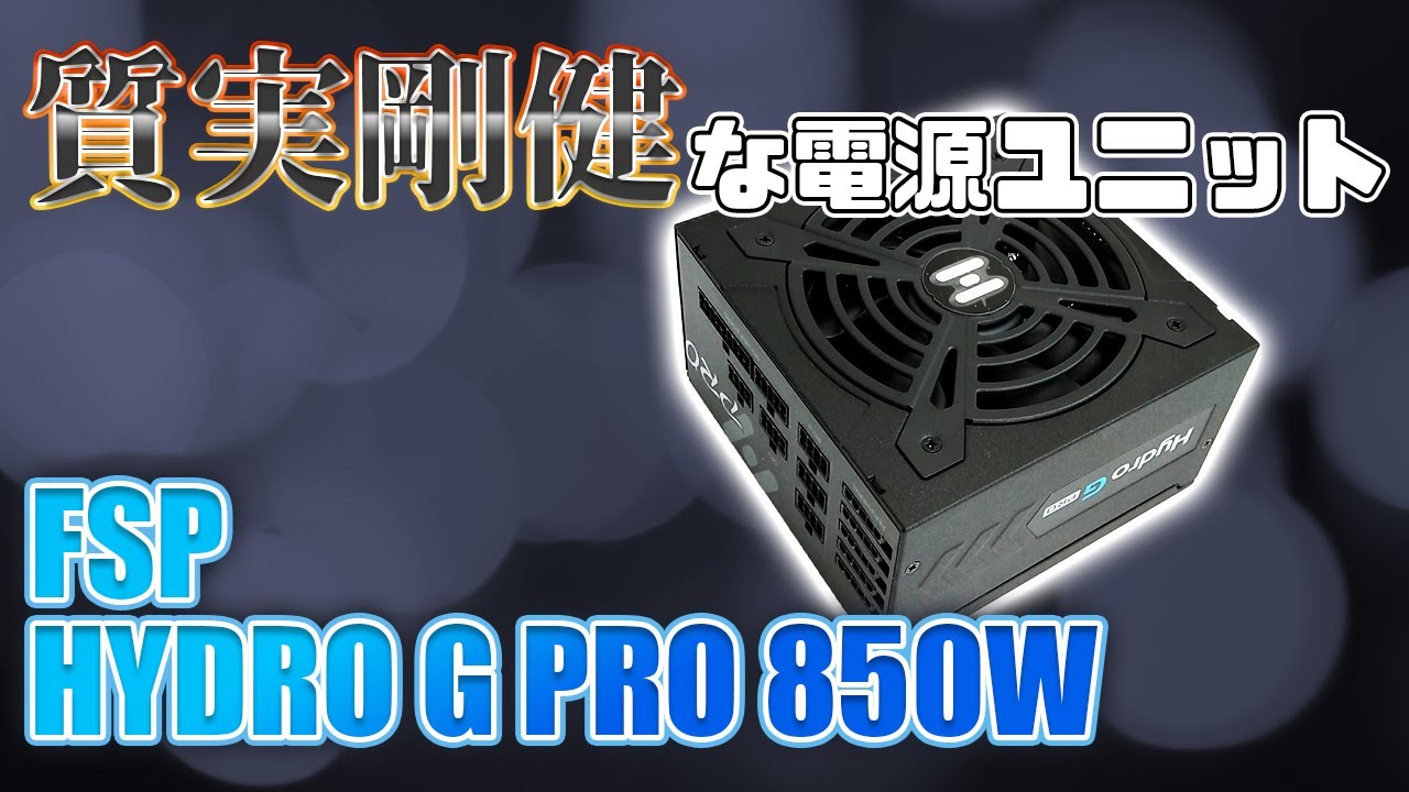 PCパーツ Hydro G PRO 850W Hydro G PRO | Power Supplies (PSU) | FSP