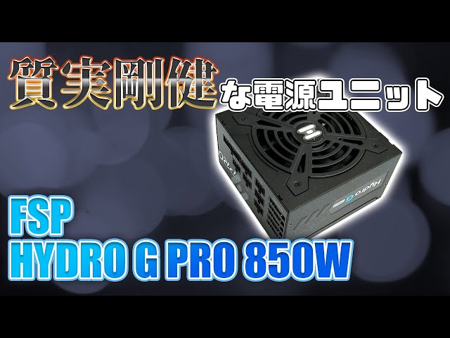 FSP Hydro G Pro 850w 自作PCパーツレビュー【安心のメーカー