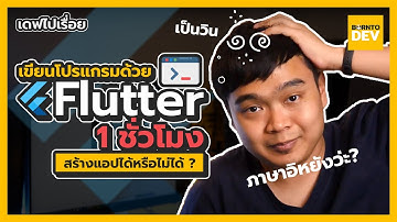 เมื่อต้องเขียนแอปด้วย Flutter ใน 1 ชม. ผลลัพธ์จะออกมาเป็นยังไง?
