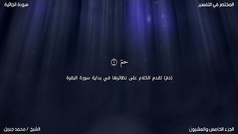 سورة الجاثية | محمد جبريل | حفص عن عاصم