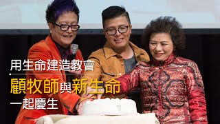 【用生命建造教會顧牧師與新生命一起慶生】牧師心願祝賀 