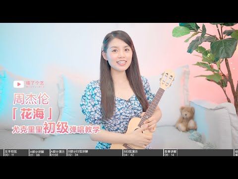 【喵了個藝】周杰倫Jay Chou《花海》烏克麗麗彈唱教學教程 尤克里里 ukulele tutorial
