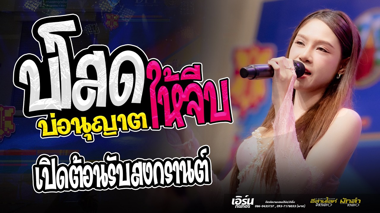 ⭕ #เอิร์นกนกอร // บ่โสดบ่อนุญาตให้จีบ  คอนเสิร์ตแสดงสดใหม่ล่าสุด