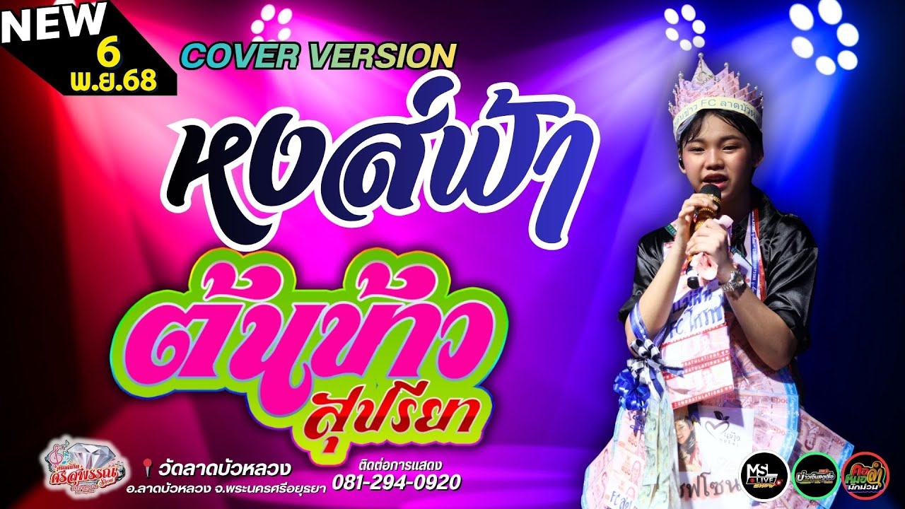 🔥เพลง หงส์ฟ้า : ต้นข้าว สุปรียา ดวลเพลงชิงทุน VS ศรสุพรรณโชว์📍วัดลาดบัวหลวง ง จ.พระนครศรีอยุธยา