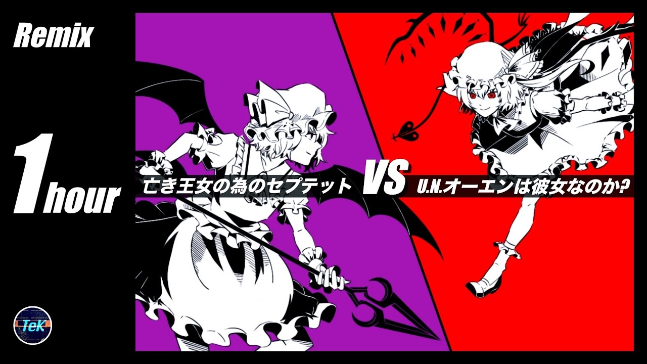 Septette 【1 hour Remix】 U.N.オーエンは彼女なのか? vs 亡き王女の為のセプテット/ UN Owen was her VS ...