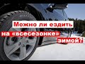 Можно ли ездить на "всесезонке" зимой?