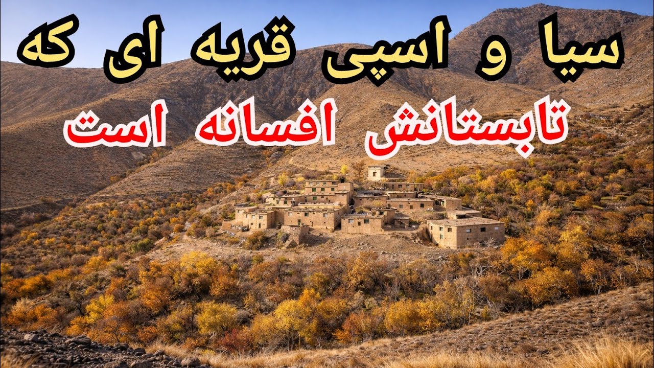 سیا و اسپی ؛ نامی که سوال بر انگیز است - YouTube