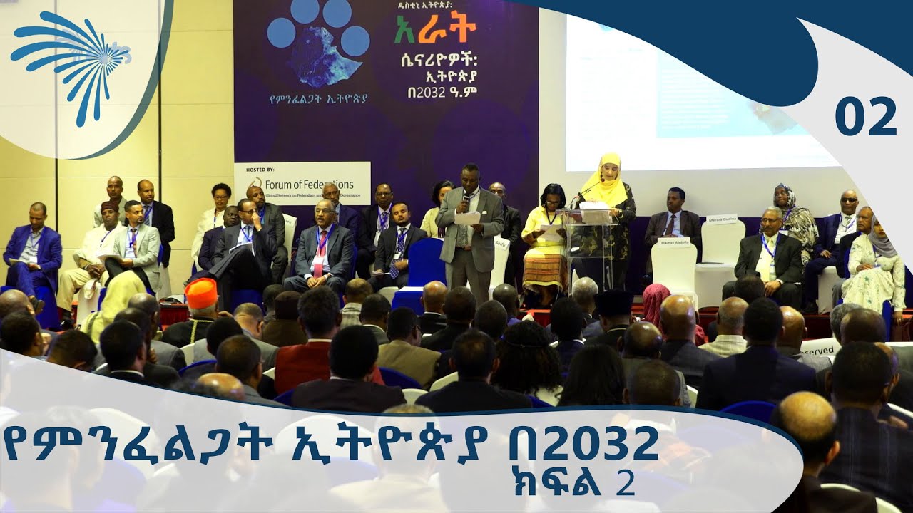 የምንፈልጋት ኢትዮጵያ በ2032 - ክፍል 2