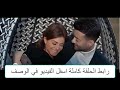 مسلسل حب عمري الحلقة 1 الاولي رمضان 2020 يوتيوب بجودة عالية 