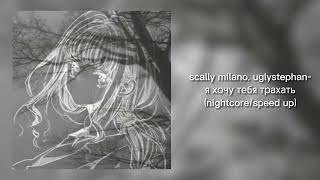 scally milano, uglystephan-я хочу тебя трахать(nightcore/ speed up)✨