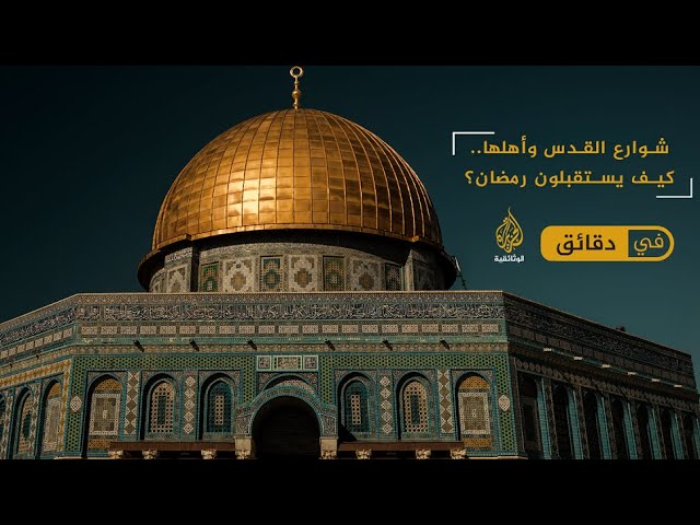 القدس وأزقتها.. تكتسي حُلة رمضان