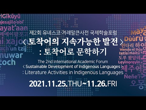 [홍보영상] 제2회 유네스코·겨레말큰사전 국제학술포럼(Literature Activities in Indigenous Language, 11/25~26)