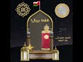 عروض الرونق في رمضان عروض الرونق في رمضان