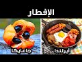 هذا ما ستتناوله على الإفطار عند زيارتك لهذه البلدان