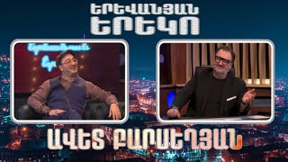 Երևանյան երեկո 03 - Ավետ Բարսեղյան / Yerevanyan yereko 03 - Avet Barseghyan