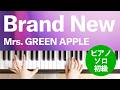 Brand New / Mrs. GREEN APPLE : ピアノ(ソロ) / 初級