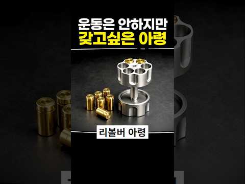 운동은 안하지만 갖고싶은 아령