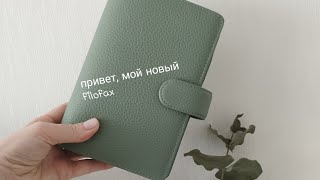 Пополнение в семье filofax