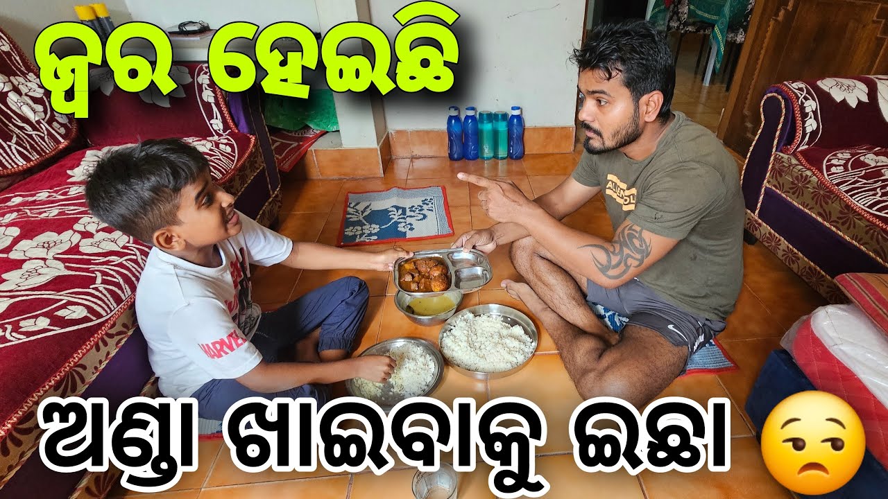 ଜ୍ଵର ହେଇଚି ଅଣ୍ଡା ଖାଇବ ପୁଅ 🤧#580