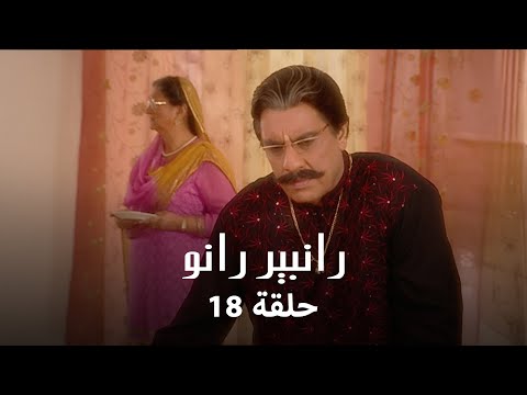 رانبير رانو حلقة 18 كاملة رانو تتعرض للإهانة من عائلتها