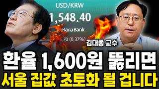 환율 1,600원 뚫리면 서울 집값 초토화 될 겁니다 (김대종 교수/ 4부)