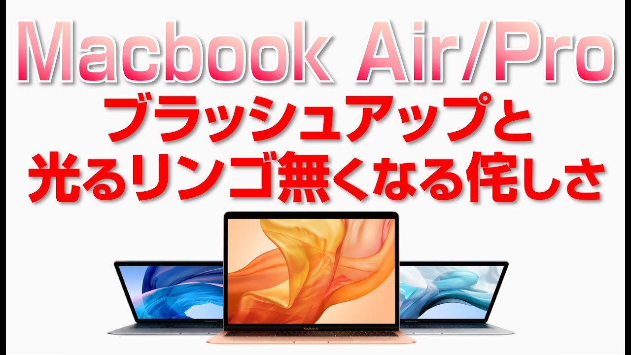 Macbook Air・Pro アプデと光るリンゴ無くなる侘しさ - YouTube