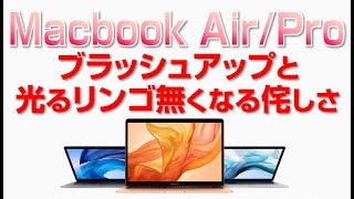 Macbook Air・Pro アプデと光るリンゴ無くなる侘しさ - YouTube