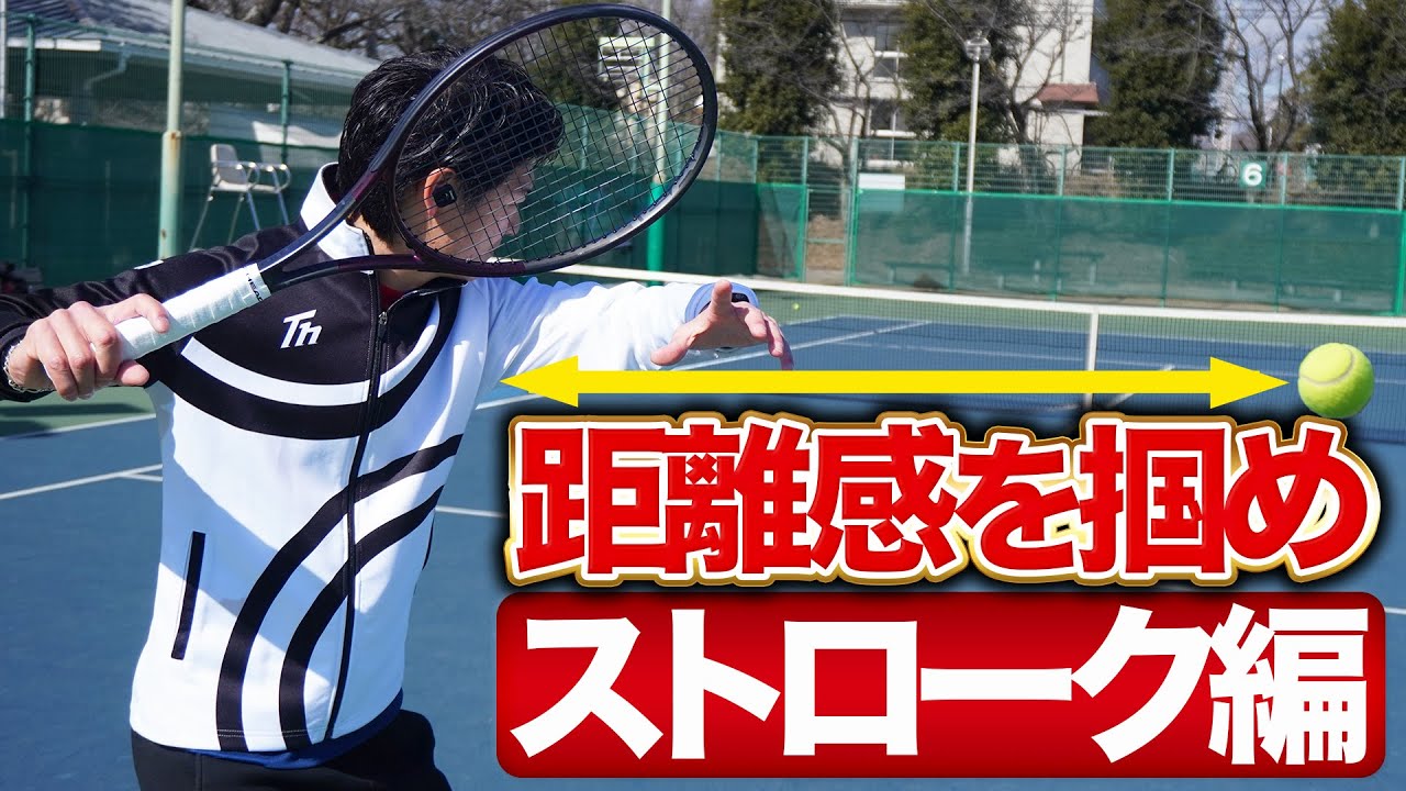 ストロークで距離感を掴むポイントはこれだ！【テニス】