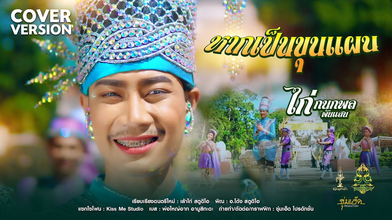 หากเป็นขุนแผน - ไก่ กนกพล พันแสน【COVER VERSION】