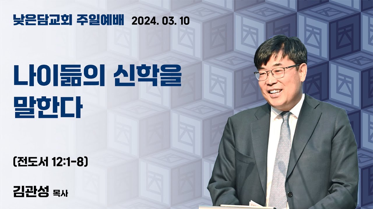 김관성 목사 낮은담교회 주일예배 2024. 03. 10 “나이듦의 신학을 말한다” 전도서 12장:1-8