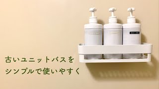 【ルームツアー】古いユニットバスをIKEA、ニトリ、100均、ラベルライターなどで快適に使う