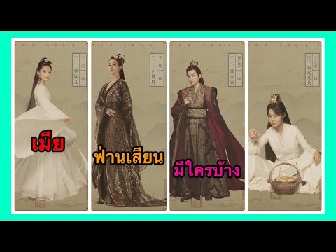 หาญท้าชะตาฟ้า ปริศนายุทธจักร (Joy of life) l เมียฟ่านเสียน มีใครบ้าง