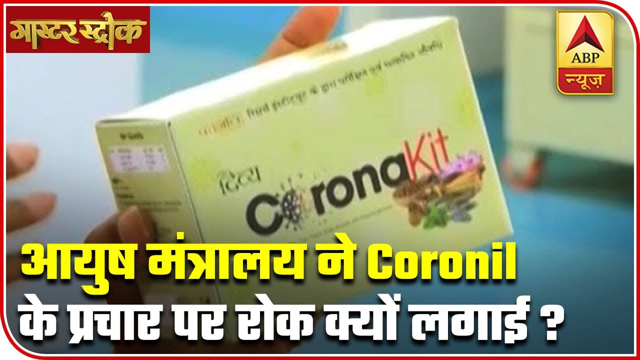 Why did AYUSH Ministry Ask Patanjali To Stop Advertising Of `Coronil`? | Master Stroke | ABP News