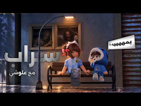 خليت علوشي يلعب أرعب ماب في روبلوكس 💀😭 | Sarab