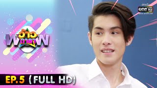 ว้าวดารา "เจ้านาย จินเจษฎ์" | EP.5 (FULL HD) 1 ส.ค. 63 | one31