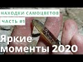 Находки самоцветов. Яркие моменты сезона 2020