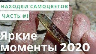 Находки самоцветов. Яркие моменты сезона 2020