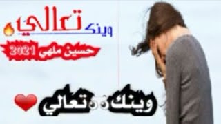 وينك تعـالي : الشاعر حسين ملهي ||غائبه|| قصيدة عن الغياب