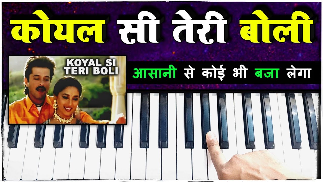 Koyal Si Teri Boli - बहुत ही आसानी से पियानो पर सीखिये | Easy Piano Tutorial | BETA | The Kamlesh