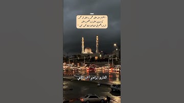 من سورة النمل القارئ إبراهيم أحمد لطفي 🇪🇬