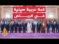 الرئيس الصيني يختتم زيارته للرياض بعد قمم بحثت آفاق التعاون مع العرب