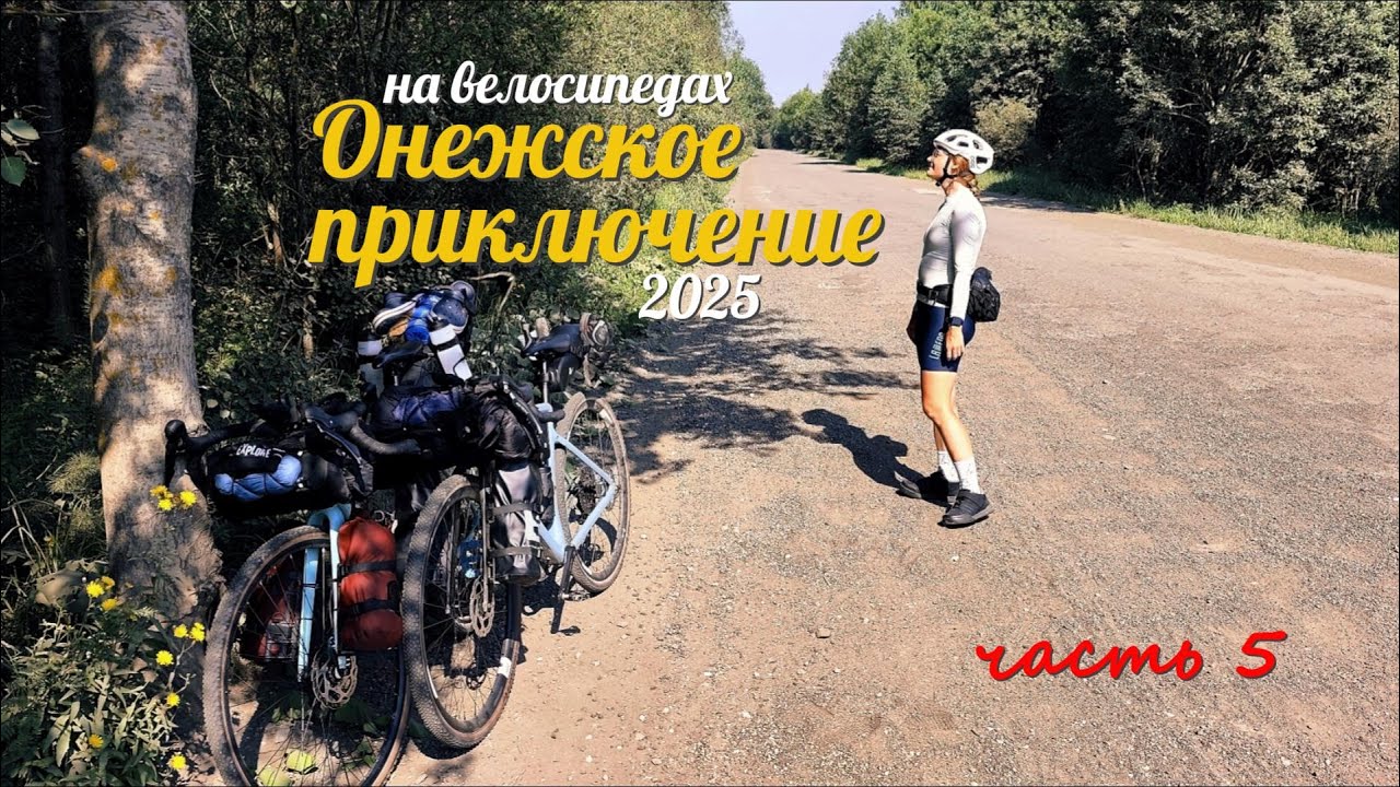 Кириллов - Рыбинск на велосипедах