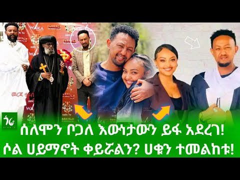ሀቁን ተመልከቱ ሶል ሀይማኖት ቀይሯልን ሰለሞን ቦጋለ እውነታውን ይፋ አደረገ የተደበቀው የፎቶው ሞስጢር ተገለጠ Gora Studio Ethiopia