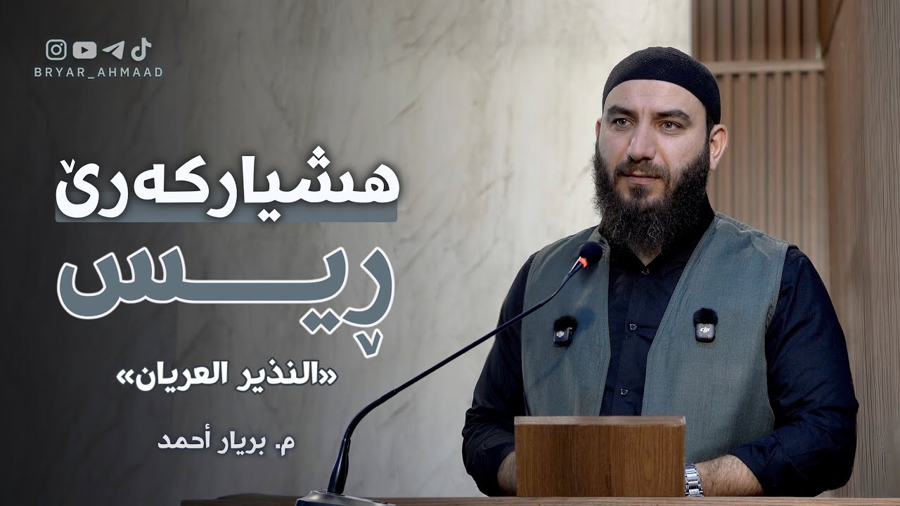 هـشـیـارکـەرێ ڕیـــس (النذیر العریان)